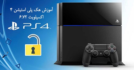 آموزش قدم به قدم هک ps4 نسخه 6.72