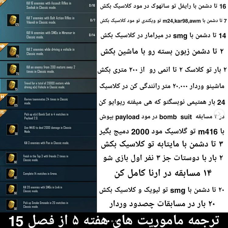 ترجمه ماموریت هفته پنجم از فصل ۱۵ پابجی موبایل