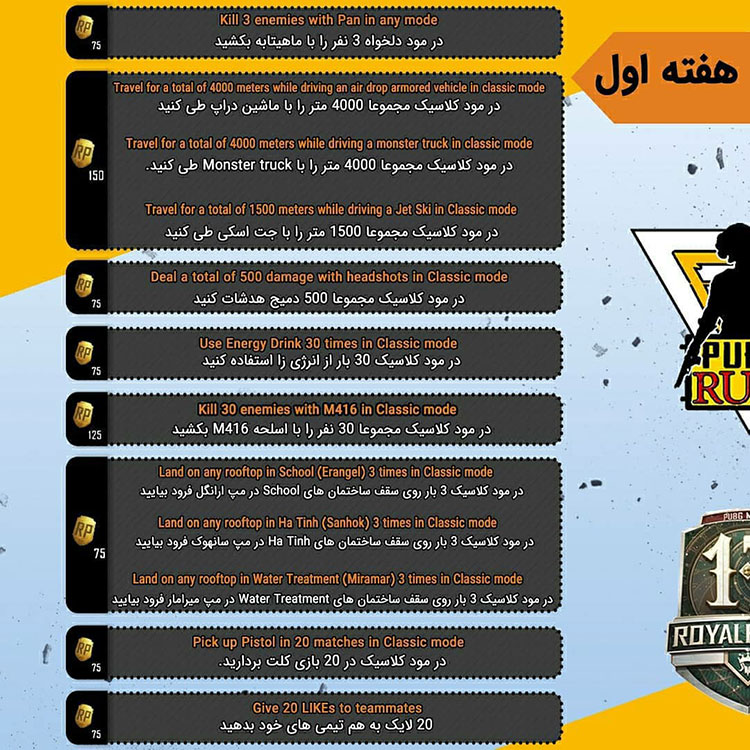 ترجمه ماموریت هفته اول از فصل 17 پابجی موبایل